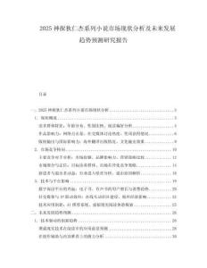 2025神探狄仁杰系列小說市場現狀分析及未來發展趨勢預測研究報告