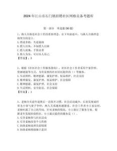 2024年江山市石門鎮招聘社區網格員備考題庫附答案詳解