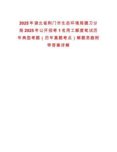 2025年湖北省荊門市生態環境局掇刀分局2025年公開招考1名用工額度筆試歷年典型考題（歷年真題考點）解題思路附帶答案詳解