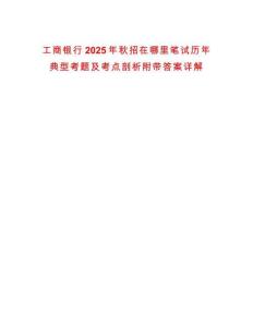 工商銀行2025年秋招在哪里筆試歷年典型考題及考點(diǎn)剖析附帶答案詳解