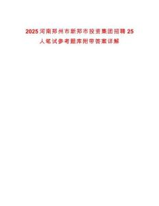 2025河南鄭州市新鄭市投資集團招聘25人筆試參考題庫附帶答案詳解