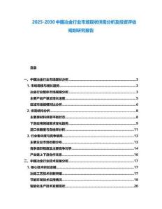 2025-2030中國冶金行業市場現狀供需分析及投資評估規劃研究報告