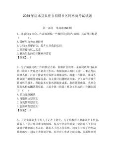 2024年沂水縣泉莊鄉招聘社區網格員考試試題附答案詳解