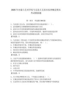 2025年內蒙古藝術學院馬克思主義基本原理概論期末考試模擬題及參考答案1套