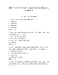 2025年江西中醫藥大學馬克思主義基本原理概論期末考試模擬題附答案（奪分金卷）