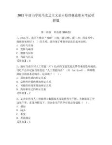 2025年唐山學院馬克思主義基本原理概論期末考試模擬題（有一套）