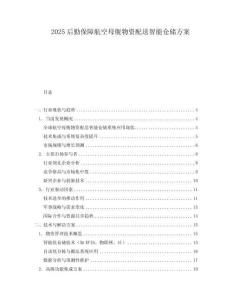 2025后勤保障航空母艦物資配送智能倉儲方案