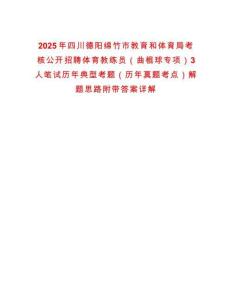 2025年四川德陽綿竹市教育和體育局考核公開招聘體育教練員（曲棍球?qū)ｍ棧?人筆試歷年典型考題（歷年真題考點）解題思路附帶答案詳解