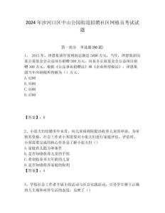 2024年沙河口區(qū)中山公園街道招聘社區(qū)網(wǎng)格員考試試題附答案詳解