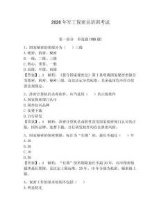 2026年軍工保密員培訓(xùn)考試【各地真題】