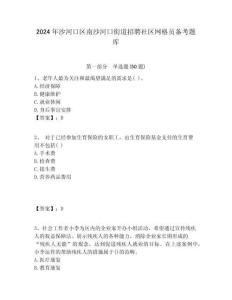 2024年沙河口區(qū)南沙河口街道招聘社區(qū)網(wǎng)格員備考題庫附答案詳解