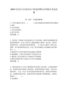 2024年沙河口區(qū)南沙河口街道招聘社區(qū)網(wǎng)格員考試試題附答案詳解