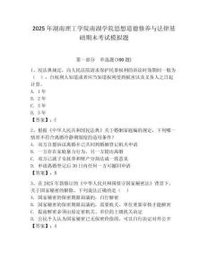 2025年湖南理工學院南湖學院思想道德修養與法律基礎期末考試模擬題（全優）
