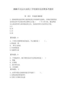 2026年北京石油化工學院輔導員招聘備考題庫（歷年真題）
