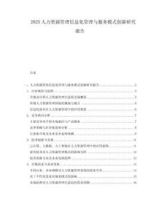2025人力資源管理信息化管理與服務(wù)模式創(chuàng)新研究報(bào)告