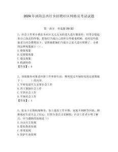 2024年沭陽縣西圩鄉招聘社區網格員考試試題附答案詳解