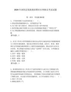2024年沭陽縣錢集鎮招聘社區網格員考試試題附答案詳解