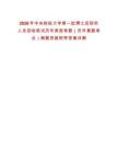 2026年中央財經大學第一批博士后研究人員招收筆試歷年典型考題（歷年真題考點）解題思路附帶答案詳解