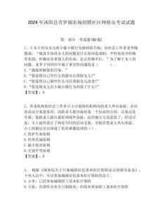 2024年沭陽縣青伊湖農場招聘社區網格員考試試題附答案詳解
