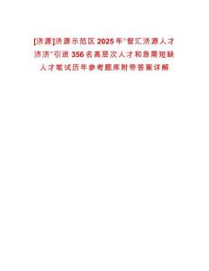 [濟源]濟源示范區2025年“智匯濟源人才濟濟”引進356名高層次人才和急需短缺人才筆試歷年參考題庫附帶答案詳解