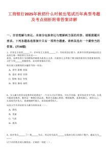工商銀行2025年秋招什么時候出筆試歷年典型考題及考點(diǎn)剖析附帶答案詳解