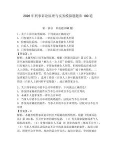 2026年刑事訴訟原理與實務模擬題題庫100道及答案（奪冠）