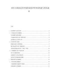 2025自助洗衣房環境舒適度評價體系構建與優化建議
