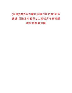 [赤峰]2025年內蒙古赤峰巴林右旗“綠色通道”引進高中教師2人筆試歷年參考題庫附帶答案詳解