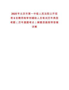 2025年北京市第一中級人民法院公開招考6名聘用制審判輔助人員筆試歷年典型考題（歷年真題考點）解題思路附帶答案詳解