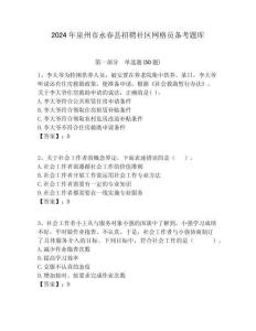 2024年泉州市永春縣招聘社區網格員備考題庫附答案詳解