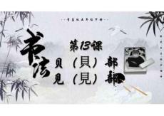 歐體楷書部件第13課貝（貝）部 見（見）部（課件）書法青島版五年級下冊