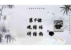 書法活動第9課觀結體 講結構（課件）書法青島版四年級下冊