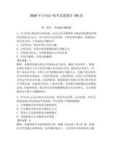 2026年合同法-機考真題題庫100道附答案（預熱題）