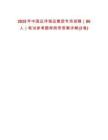 2025年中國遠(yuǎn)洋海運(yùn)集團(tuán)專項(xiàng)招聘（86人）筆試參考題庫附帶答案詳解(3卷)
