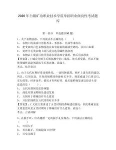 2026年白銀礦冶職業(yè)技術(shù)學(xué)院?jiǎn)握新殬I(yè)傾向性考試題庫必考題