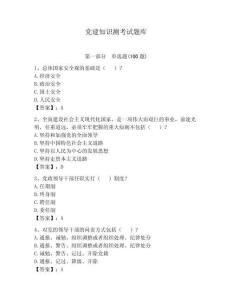 黨建知識(shí)測(cè)考試題庫(kù)帶答案（預(yù)熱題）