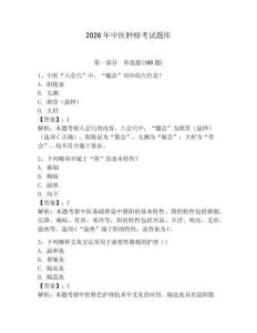 2026年中醫腫瘤考試題庫（完整版）
