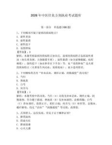 2026年中醫針灸方劑執業考試題庫附答案（培優）