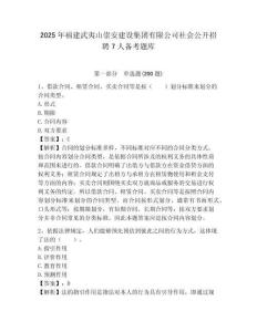 2025年福建武夷山崇安建設(shè)集團(tuán)有限公司社會(huì)公開(kāi)招聘7人備考題庫(kù)附答案詳解