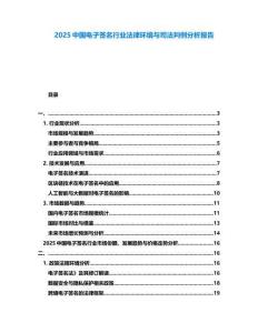 2025中國電子簽名行業(yè)法律環(huán)境與司法判例分析報告