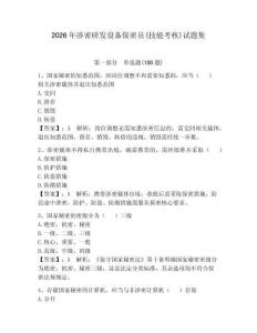 2026年涉密研發(fā)設(shè)備保密員(技能考核)試題集含答案