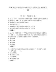 2025年武漢晴川學院中國近現代史綱要期末考試模擬題（奪分金卷）
