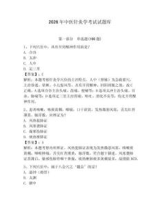 2026年中醫(yī)針灸學(xué)考試試題庫(kù)（全優(yōu)）