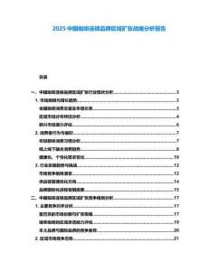 2025中國咖啡連鎖品牌區域擴張戰略分析報告