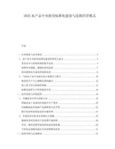2025水產品中央廚房標準化建設與連鎖經營模式