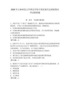 2025年吉林師范大學博達學院中國近現代史綱要期末考試模擬題（能力提升）