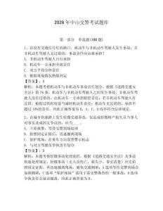 2026年中山交警考試題庫含答案（奪分金卷）
