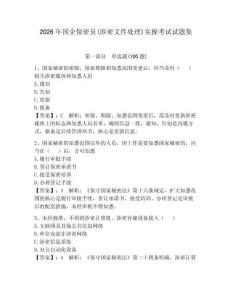 2026年國企保密員(涉密文件處理)實(shí)操考試試題集附答案【奪分金卷】