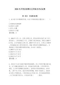 2024年瀘西縣招聘社區網格員考試試題附答案詳解