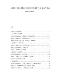 2025中國博物館專業照明用吸頂燈技術要求與供應商篩選標準